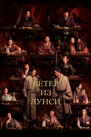 Смотрите дораму Ветер из Лунси