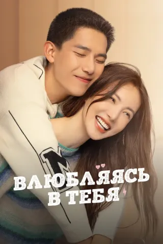 Смотрите дораму Влюбляясь в тебя