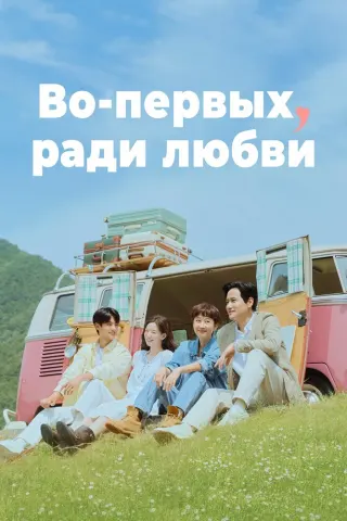 Смотрите дораму Во-первых, ради любви