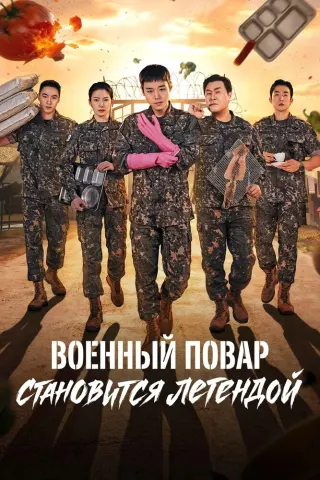 Смотрите дораму Военный повар становится легендой