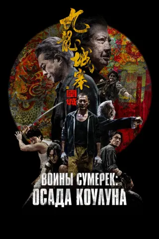 Смотрите дораму Воины сумерек: Осада Коулуна
