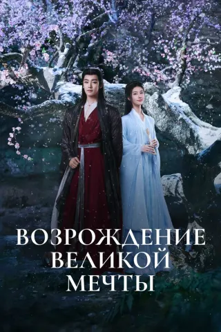 Смотрите дораму Возрождение великой мечты