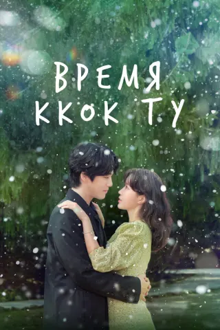 Смотрите дораму Время Ккок Ту