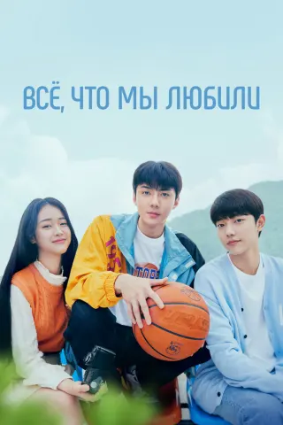 Смотрите дораму Всё, что мы любили