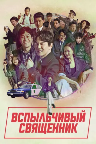 Смотрите дораму Вспыльчивый священник
