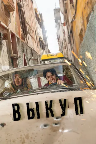 Смотрите дораму Выкуп