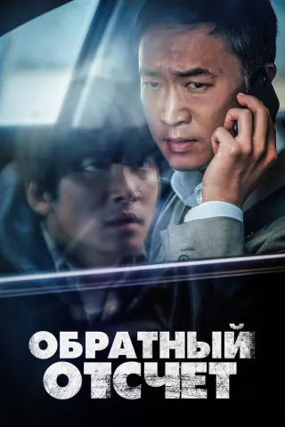Смотрите дораму Вызов ограничен