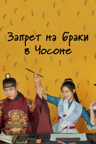 Смотрите дораму Запрет на браки в Чосоне