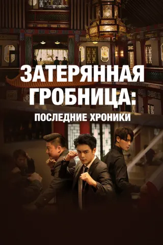 Смотрите дораму Затерянная гробница: Последние хроники