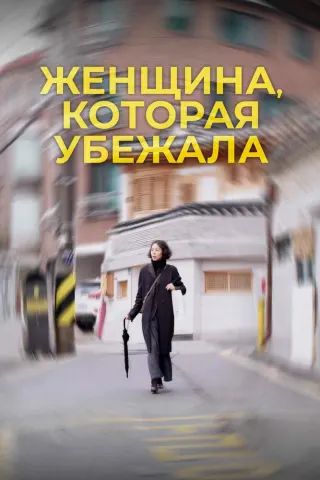 Смотрите дораму Женщина, которая убежала