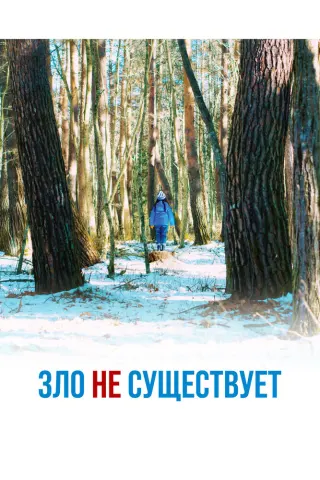 Смотрите дораму Зло не существует